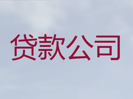 邯郸抵押担保贷款-信用贷款